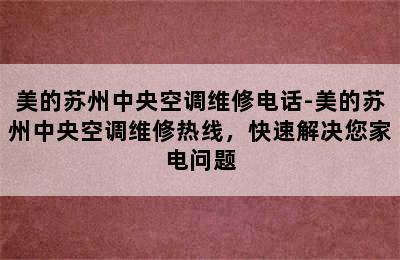 美的苏州中央空调维修电话-美的苏州中央空调维修热线，快速解决您家电问题