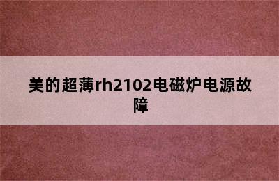 美的超薄rh2102电磁炉电源故障