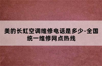 美的长虹空调维修电话是多少-全国统一维修网点热线