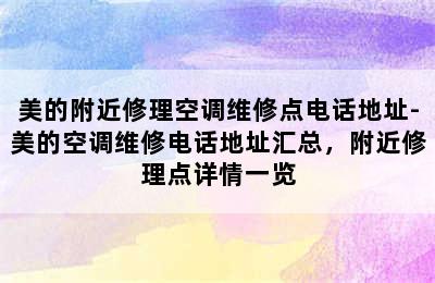 美的附近修理空调维修点电话地址-美的空调维修电话地址汇总，附近修理点详情一览