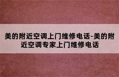 美的附近空调上门维修电话-美的附近空调专家上门维修电话