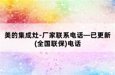 美的集成灶-厂家联系电话—已更新(全国联保)电话