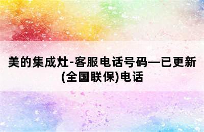 美的集成灶-客服电话号码—已更新(全国联保)电话