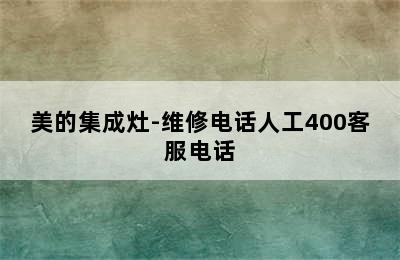 美的集成灶-维修电话人工400客服电话