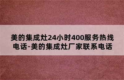 美的集成灶24小时400服务热线电话-美的集成灶厂家联系电话