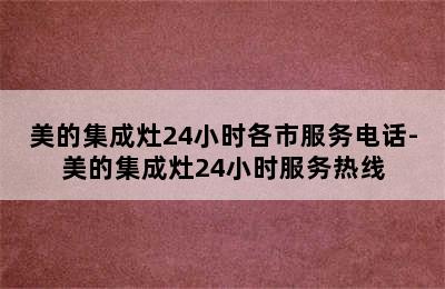 美的集成灶24小时各市服务电话-美的集成灶24小时服务热线