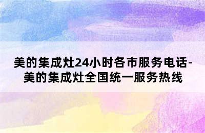 美的集成灶24小时各市服务电话-美的集成灶全国统一服务热线