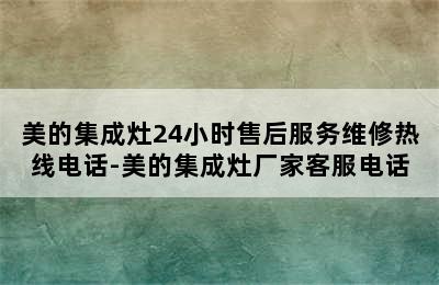 美的集成灶24小时售后服务维修热线电话-美的集成灶厂家客服电话