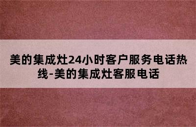 美的集成灶24小时客户服务电话热线-美的集成灶客服电话