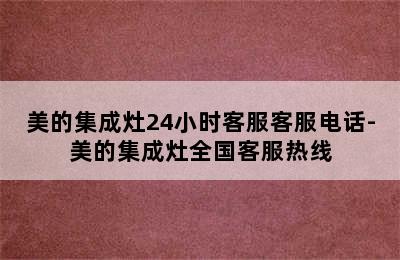 美的集成灶24小时客服客服电话-美的集成灶全国客服热线