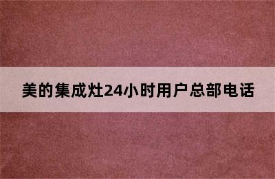 美的集成灶24小时用户总部电话