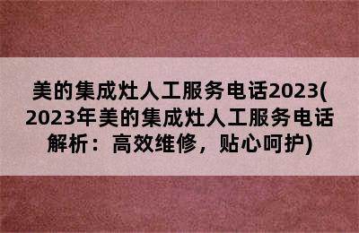 美的集成灶人工服务电话2023(2023年美的集成灶人工服务电话解析：高效维修，贴心呵护)