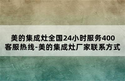 美的集成灶全国24小时服务400客服热线-美的集成灶厂家联系方式