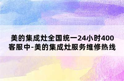 美的集成灶全国统一24小时400客服中-美的集成灶服务维修热线