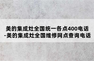 美的集成灶全国统一各点400电话-美的集成灶全国维修网点查询电话