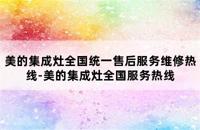 美的集成灶全国统一售后服务维修热线-美的集成灶全国服务热线