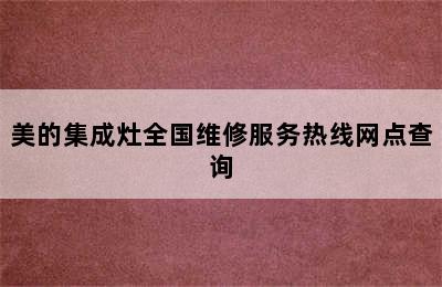 美的集成灶全国维修服务热线网点查询