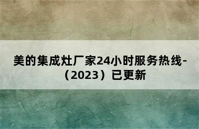 美的集成灶厂家24小时服务热线-（2023）已更新