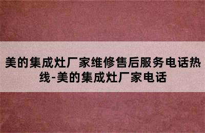 美的集成灶厂家维修售后服务电话热线-美的集成灶厂家电话