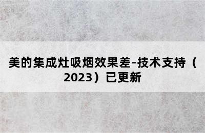 美的集成灶吸烟效果差-技术支持（2023）已更新