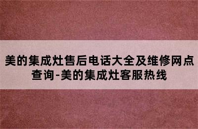 美的集成灶售后电话大全及维修网点查询-美的集成灶客服热线