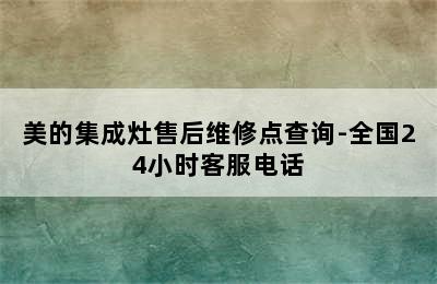 美的集成灶售后维修点查询-全国24小时客服电话