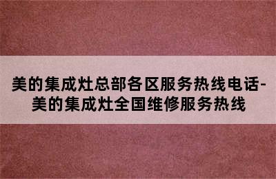 美的集成灶总部各区服务热线电话-美的集成灶全国维修服务热线