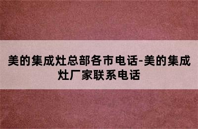 美的集成灶总部各市电话-美的集成灶厂家联系电话