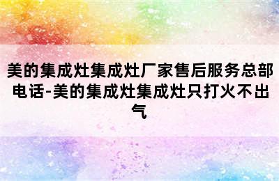 美的集成灶集成灶厂家售后服务总部电话-美的集成灶集成灶只打火不出气
