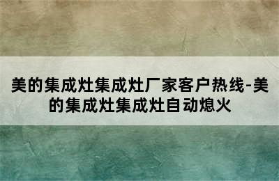 美的集成灶集成灶厂家客户热线-美的集成灶集成灶自动熄火