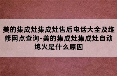 美的集成灶集成灶售后电话大全及维修网点查询-美的集成灶集成灶自动熄火是什么原因