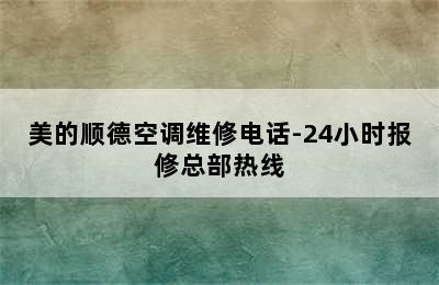 美的顺德空调维修电话-24小时报修总部热线