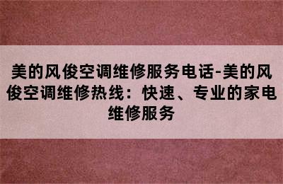 美的风俊空调维修服务电话-美的风俊空调维修热线：快速、专业的家电维修服务