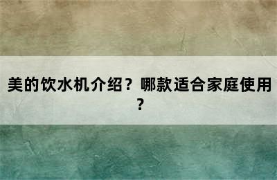 美的饮水机介绍？哪款适合家庭使用？