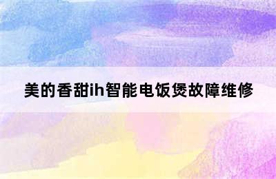 美的香甜ih智能电饭煲故障维修