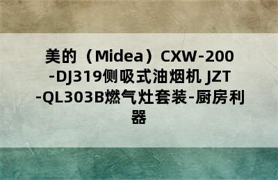 美的（Midea）CXW-200-DJ319侧吸式油烟机+JZT-QL303B燃气灶套装-厨房利器