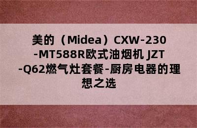 美的（Midea）CXW-230-MT588R欧式油烟机+JZT-Q62燃气灶套餐-厨房电器的理想之选