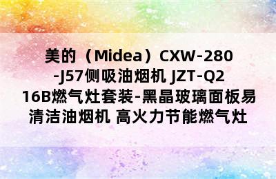 美的（Midea）CXW-280-J57侧吸油烟机+JZT-Q216B燃气灶套装-黑晶玻璃面板易清洁油烟机+高火力节能燃气灶