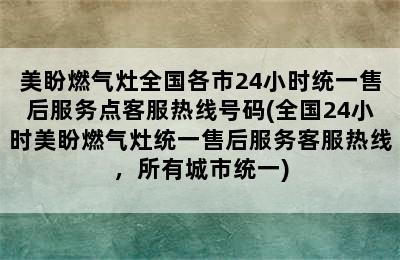 美盼燃气灶全国各市24小时统一售后服务点客服热线号码(全国24小时美盼燃气灶统一售后服务客服热线，所有城市统一)