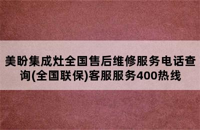 美盼集成灶全国售后维修服务电话查询(全国联保)客服服务400热线