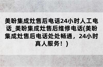 美盼集成灶售后电话24小时人工电话_美盼集成灶售后维修电话(美盼集成灶售后电话处处畅通，24小时真人服务！)