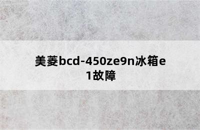 美菱bcd-450ze9n冰箱e1故障