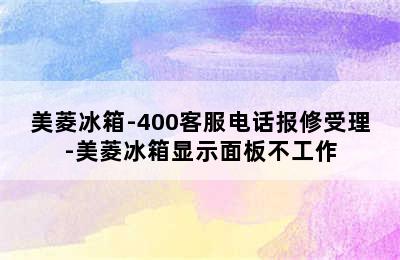 美菱冰箱-400客服电话报修受理-美菱冰箱显示面板不工作