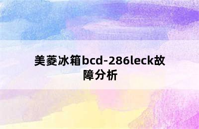 美菱冰箱bcd-286leck故障分析