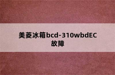 美菱冰箱bcd-310wbdEC故障