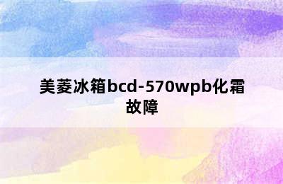 美菱冰箱bcd-570wpb化霜故障