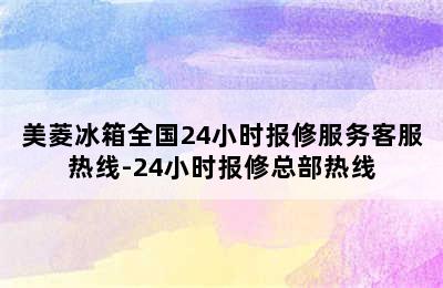 美菱冰箱全国24小时报修服务客服热线-24小时报修总部热线