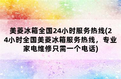 美菱冰箱全国24小时服务热线(24小时全国美菱冰箱服务热线，专业家电维修只需一个电话)