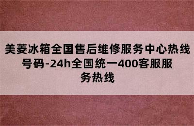 美菱冰箱全国售后维修服务中心热线号码-24h全国统一400客服服务热线