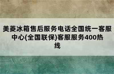 美菱冰箱售后服务电话全国统一客服中心(全国联保)客服服务400热线